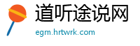 道听途说网